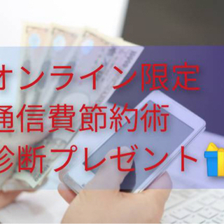 (一度の見直しで、ずっと節約効果が続く！)オンライン診断会