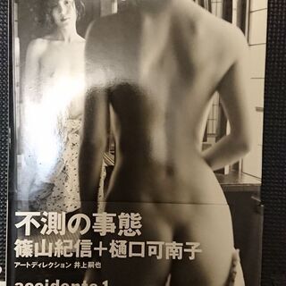 waterfruit篠山紀信+樋口可南子