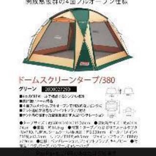 コールマン　ドームスクリーンタープ380