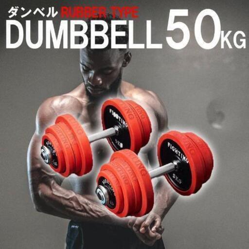 ファイティングロード ダンベル50kg 赤ゴム パワーグリップ付 ファイティングロード ダンベル50kg 赤ゴム パワーグリップ付