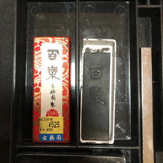 習字道具(半紙付き)の画像