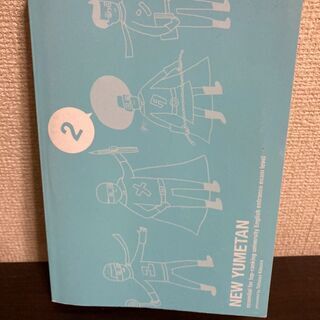 【100円】夢をかなえる英単語 新ユメタン2 難関大学合格必須レベル