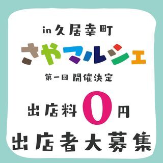 津市久居でマルシェ開催★出店料無料★キッチンカーOK！【出店者募集】の画像