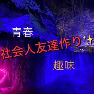 【🌸20代✖︎イベント❣️】❤︎社会人休日青春🌆✨✨