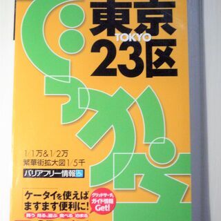 ☆　昭文社/でっか字まっぷ 東京23区◆QRコードで楽々アクセス