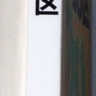 ☆　昭文社/でっか字まっぷ 東京23区◆QRコードで楽々アクセスの画像