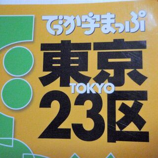 ☆　昭文社/でっか字まっぷ 東京23区◆QRコードで楽々アクセスの画像
