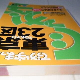 ☆　昭文社/でっか字まっぷ 東京23区◆QRコードで楽々アクセスの画像