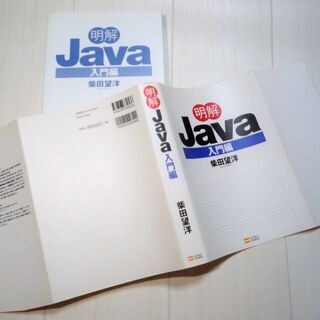 ☆　柴田望洋/明解Java 入門編◆プログラミングの基礎の画像