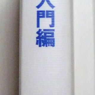 ☆　柴田望洋/明解Java 入門編◆プログラミングの基礎の画像