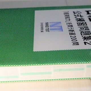 ☆　日本経済新聞社/日経TEST公式練習問題集Part2◆「経済知力」を問う新選200問の画像