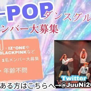 KPOPユニットダンスメンバー募集(岡山近辺)します(*^_^*)