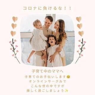 ＊オンライン育児サークルメンバー新規募集＊