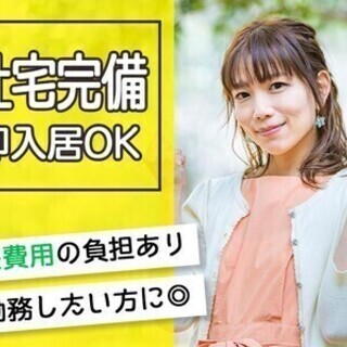【週払い可】＼社宅完備×家電のレンタルあり／未経験歓迎★安定安心...