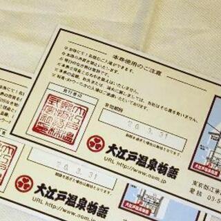 値下げ　東京大江戸温泉物語　チケット2枚の画像