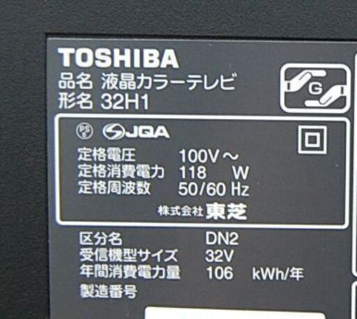 液晶テレビ 32インチ 2010年製 東芝 32H1 HDD500GB HDD内蔵 32型 レグザ REGZA 札幌市 清田区 平岡