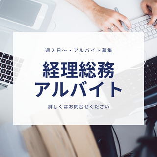 【週2日～・アルバイト】経理総務アルバイト募集