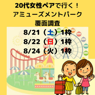 〈急募〉8月21日(土)・24日(火)　※お友達と参加できる覆面調査！