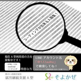 障がい者限定採用！★コーディングできる方を大募集★（A型事業所利用者募集）の画像