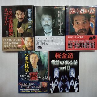 「取引完了済」怪談・怖い話　文庫本 稲川淳二，桜金造，つまみ枝豆...