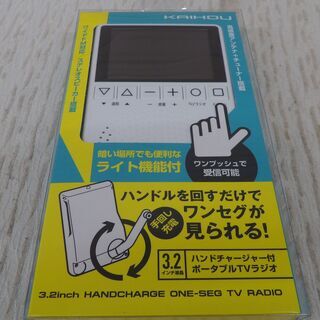 ■未使用品 KAIHOU カイホウ ハンドチャージャー付ポータブルTVラジオ KH-TVR320HC◎の画像