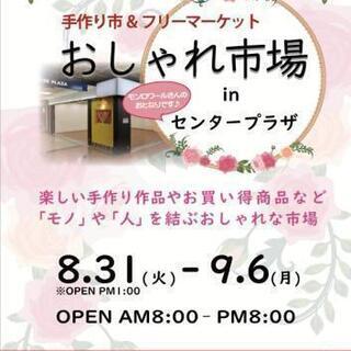 おしゃれ市場 in 神戸センタープラザ    手作り市＆フリーマ...