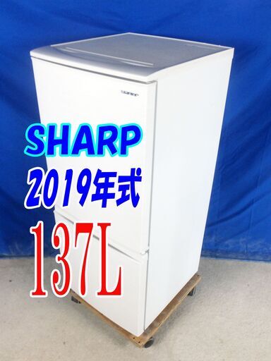 ?夏休み・サマーセール?2019年式★SHARP★SJ-D14E-W★137L☆2ドア冷凍冷蔵庫☆「つけかえどっちもドア」LED照明!