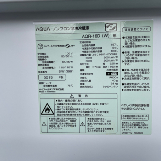 2015年製　SANYO AQUA 157L 冷蔵庫