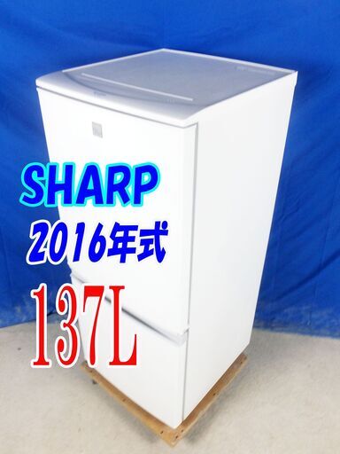 ハロウィーンセール?2016年式★SHARP★SJ-14E3-KW★137L☆2ドア冷凍冷蔵庫☆つけかえどっちもドア ナノ低温脱臭触媒