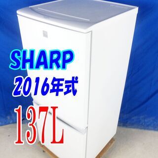 ハロウィーンセール🎃2016年式★SHARP★SJ-14E3-KW★137L☆2ドア冷凍冷蔵庫☆つけかえどっちもドア ナノ低温脱臭触媒 耐熱トップテーブル☆Y-0816-008