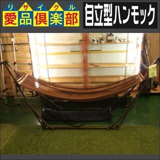 【愛品倶楽部柏店】自立型ハンモック 【問合わせ番号：119-01...