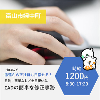 【富山市南部】時給1200円／土日祝休み／正社員を目指せるかんた...