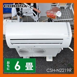 20年製】CORONA CSH-N2219R 壁掛け エアコン 6～9畳 冷房/暖房/ドライ
