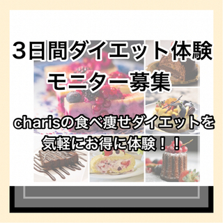 3日間食べ痩せダイエット！モニター募集