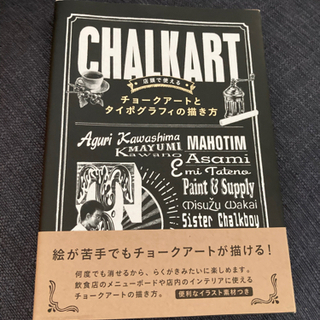 店頭で使える チョークアートとタイポグラフィの描き方