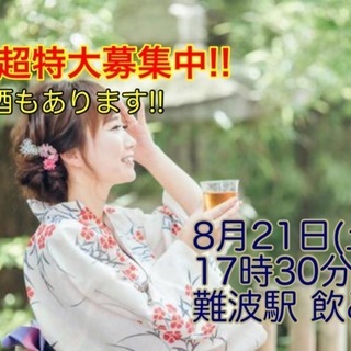 (女性キャンセル待ち。男性大募集中!!)【8月21日(土)17時...