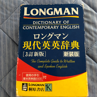 ロングマン現代英英辞典