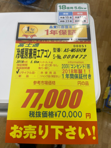 富士通製★2018年製18畳用200Vエアコン★1年間保証付き★取付手配可能