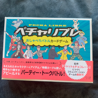 ペチャリブレ　カードゲーム