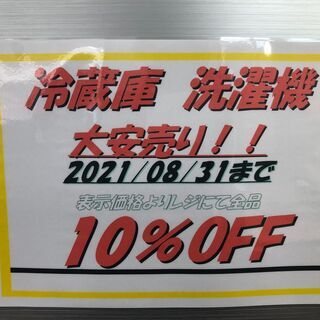 ★期間限定★ 店内 冷蔵庫・洗濯機　全品10％OFFセール開催中...