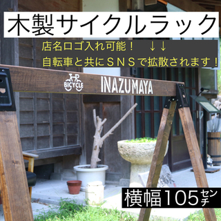 木製自転車ラック　新品　