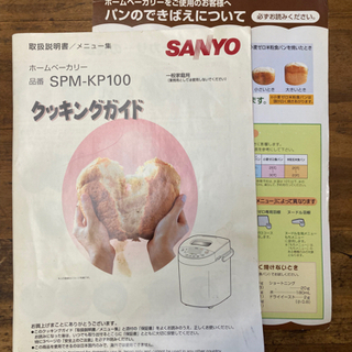 Sanyo ホームベーカリー（説明書付き）の画像