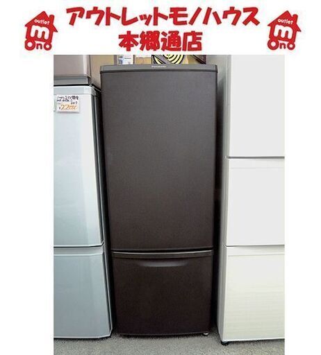 札幌 マットビターブラウン 2018年製 168L 2ドア冷蔵庫 パナソニック NR-B17BW-T Panasonic 一人暮らし 100Lクラス  本郷通店