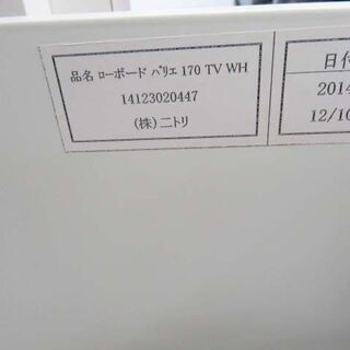 商談中！【恵庭】NITORI/ニトリ ローボード バリエ 170 TV WH テレビボード テレビ台 大型TV用 中古品 paypay支払いOK!
