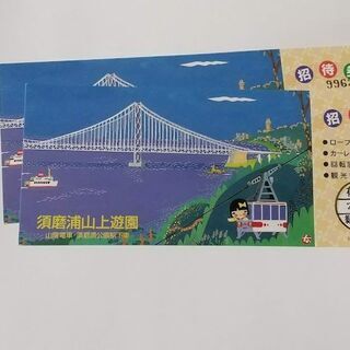 須磨浦山上遊園招待券2枚