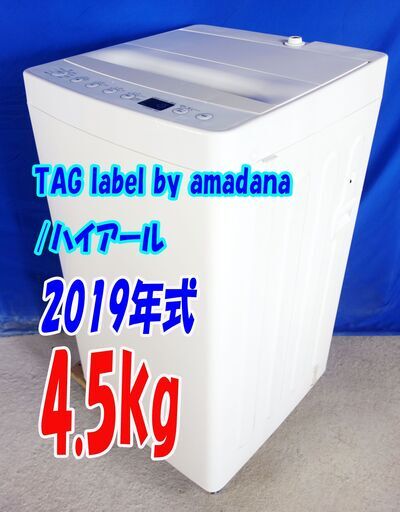 🎈夏休み・サマーセール🍧2019年式★TAG label by amadana/ハイアール★AT-WM45B★4.5kg☆全自動洗濯機☆無主張と究極のニュートラル☆Y-0730-104