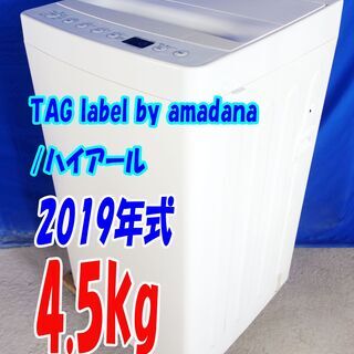 🎈夏休み・サマーセール🍧2019年式★TAG label by amadana/ハイアール★AT-WM45B★4.5kg☆全自動洗濯機☆無主張と究極のニュートラル☆Y-0730-104