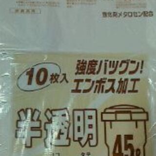 ゴミ袋　45L