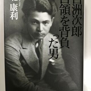 「白洲次郎占領を背負った男」