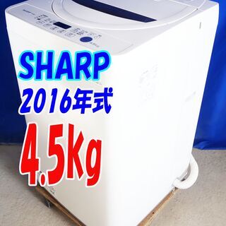 ハロウィーンセール🎃2016年式☆SHARP☆ES-G4E3-KW☆4.5kg☆全自動洗濯